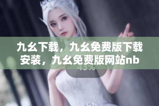 九幺下载，九幺免费版下载安装，九幺免费版网站nba，九幺 软件，九幺免费版网站nba下载----KTWa2YV1d9uw