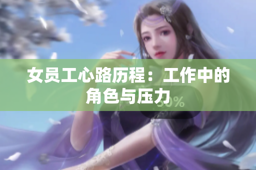 女员工心路历程：工作中的角色与压力