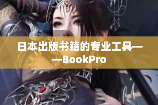 日本出版书籍的专业工具——BookPro