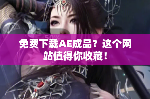 免费下载AE成品？这个网站值得你收藏！