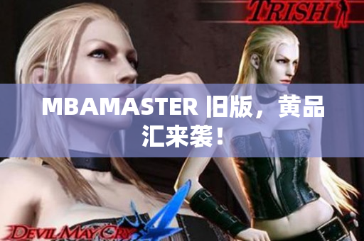 MBAMASTER 旧版，黄品汇来袭！