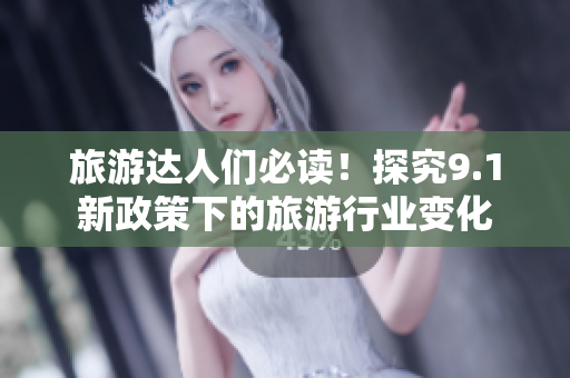 旅游达人们必读！探究9.1新政策下的旅游行业变化