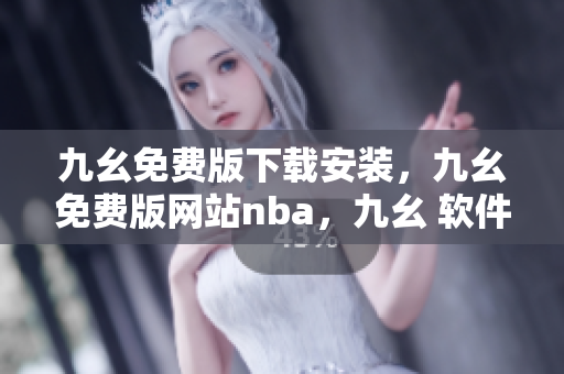 九幺免费版下载安装，九幺免费版网站nba，九幺 软件，九幺免费版网站nba下载，九幺 软件下载----CMZvt3RlW3AZ