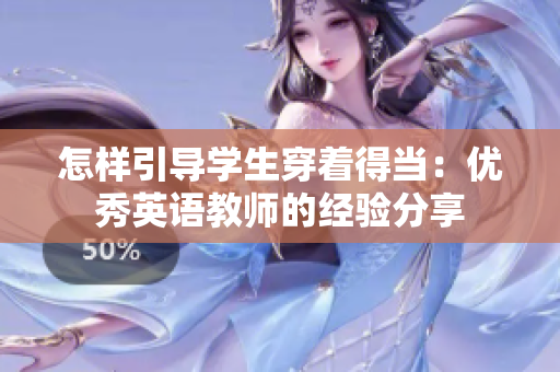 怎样引导学生穿着得当：优秀英语教师的经验分享