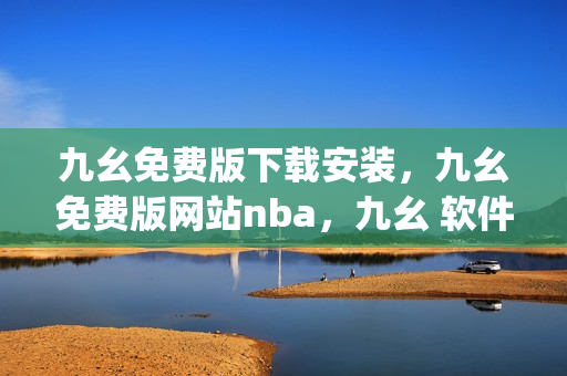九幺免费版下载安装，九幺免费版网站nba，九幺 软件，九幺免费版网站nba下载，九幺 软件下载----Yd4c5tM4JPS4