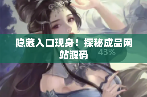 隐藏入口现身！探秘成品网站源码