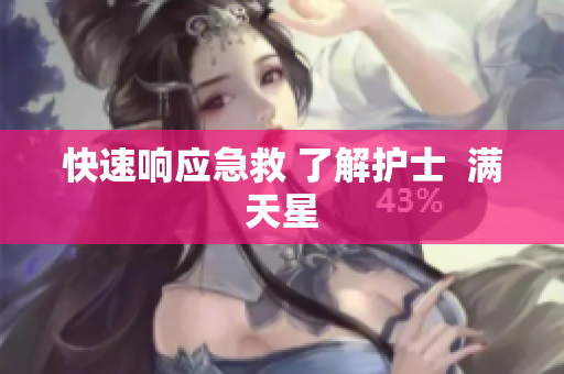 快速响应急救 了解护士  满天星
