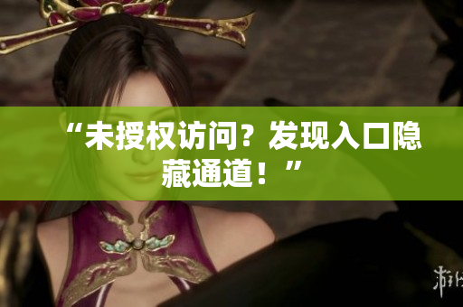 “未授权访问？发现入口隐藏通道！”