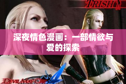 深夜情色漫画：一部情欲与爱的探索