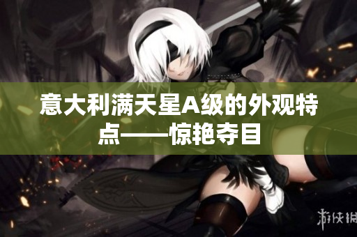 意大利满天星A级的外观特点——惊艳夺目