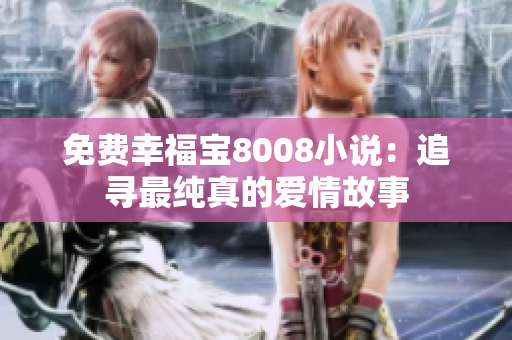 免费幸福宝8008小说：追寻最纯真的爱情故事
