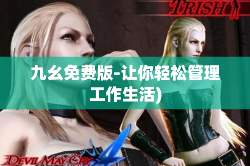 九幺免费版-让你轻松管理工作生活)