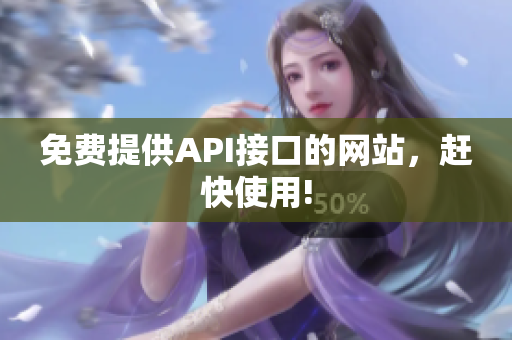 免费提供API接口的网站，赶快使用!