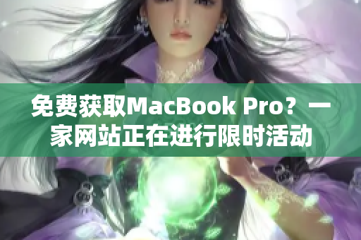 免费获取MacBook Pro？一家网站正在进行限时活动