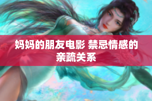 妈妈的朋友电影 禁忌情感的亲疏关系