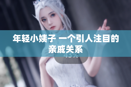 年轻小姨子 一个引人注目的亲戚关系