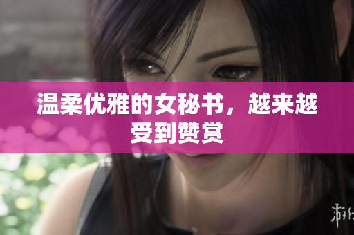 温柔优雅的女秘书，越来越受到赞赏