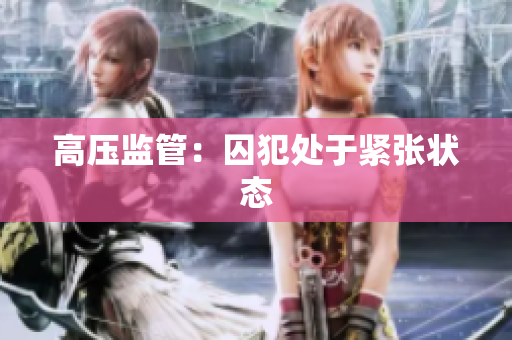 高压监管：囚犯处于紧张状态