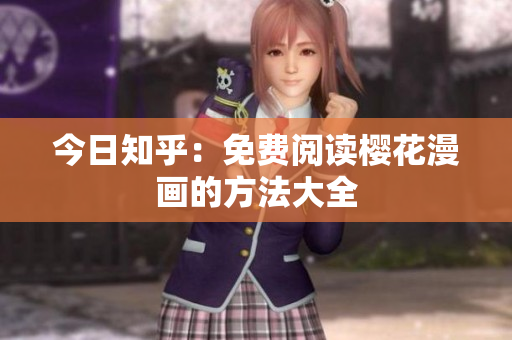 今日知乎：免费阅读樱花漫画的方法大全