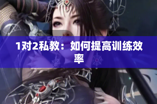 1对2私教：如何提高训练效率