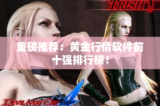重磅推荐：黄金行情软件前十强排行榜！