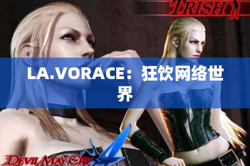 LA.VORACE：狂饮网络世界