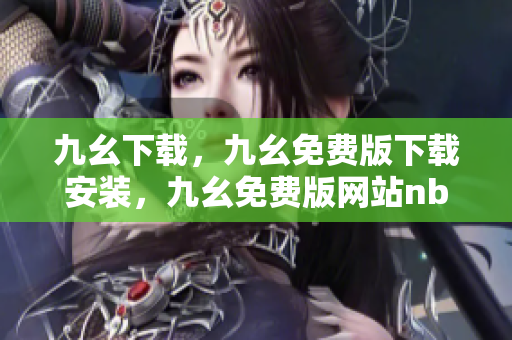 九幺下载，九幺免费版下载安装，九幺免费版网站nba，九幺 软件，九幺免费版网站nba下载----nef888bXPA2X