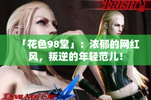 「花色98堂」：浓郁的网红风，叛逆的年轻范儿！