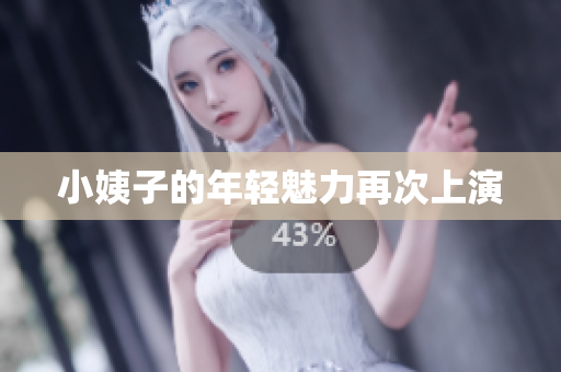 小姨子的年轻魅力再次上演