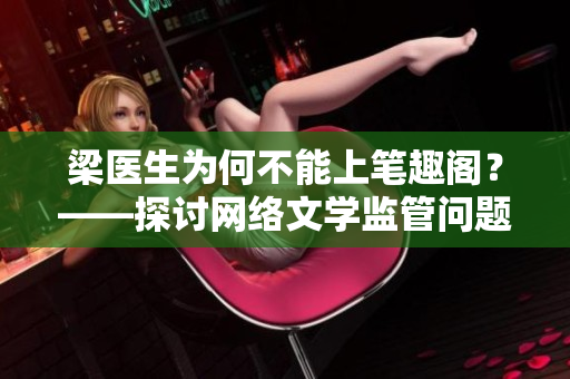 梁医生为何不能上笔趣阁？——探讨网络文学监管问题