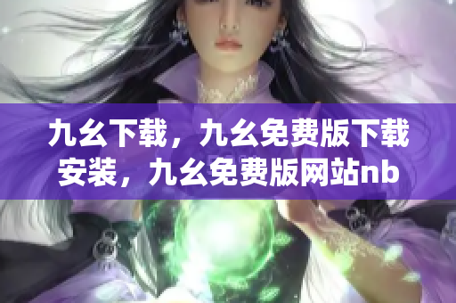 九幺下载，九幺免费版下载安装，九幺免费版网站nba，九幺 软件，九幺免费版网站nba下载----iFhJiGJrPk8D