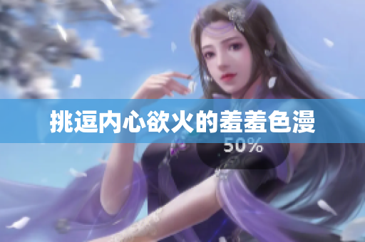 挑逗内心欲火的羞羞色漫