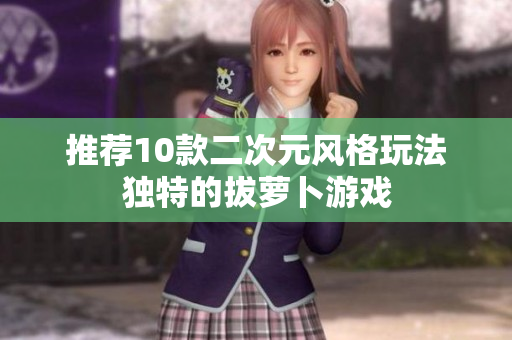 推荐10款二次元风格玩法独特的拔萝卜游戏