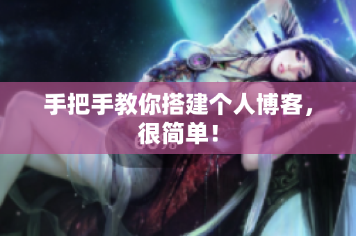 手把手教你搭建个人博客，很简单！