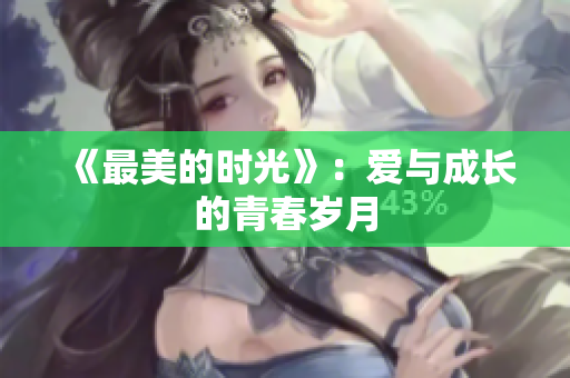 《最美的时光》：爱与成长的青春岁月