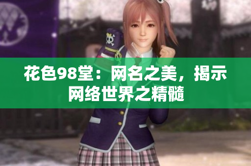 花色98堂：网名之美，揭示网络世界之精髓