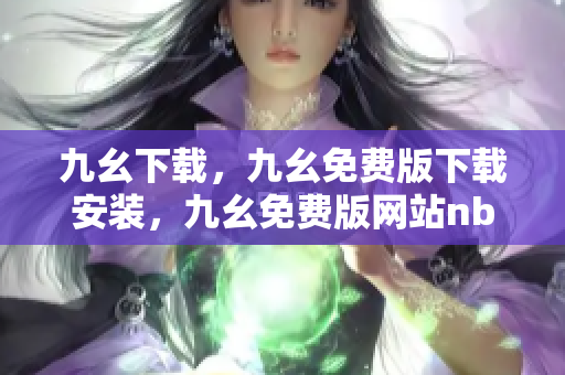九幺下载，九幺免费版下载安装，九幺免费版网站nba，九幺 软件，九幺免费版网站nba下载----fXGiP7V2DOTa