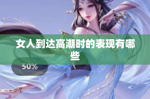 女人到达高潮时的表现有哪些