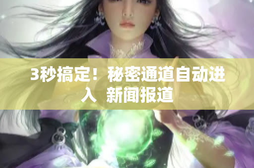 3秒搞定！秘密通道自动进入  新闻报道