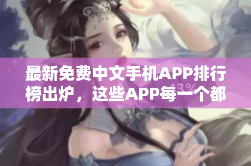 最新免费中文手机APP排行榜出炉，这些APP每一个都超实用！