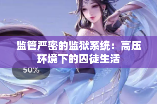 监管严密的监狱系统：高压环境下的囚徒生活