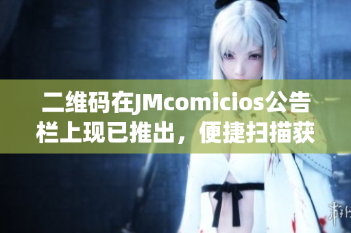 二维码在JMcomicios公告栏上现已推出，便捷扫描获取信息