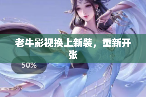 老牛影视换上新装，重新开张