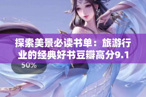 探索美景必读书单：旅游行业的经典好书豆瓣高分9.1！