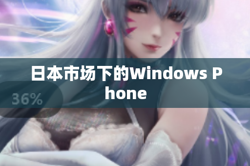 日本市场下的Windows Phone