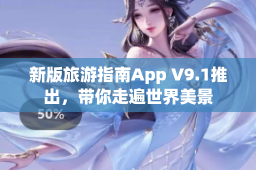 新版旅游指南App V9.1推出，带你走遍世界美景