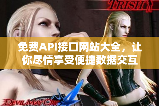 免费API接口网站大全，让你尽情享受便捷数据交互