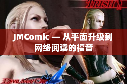 JMComic — 从平面升级到网络阅读的福音