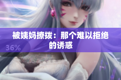被姨妈撩拨：那个难以拒绝的诱惑