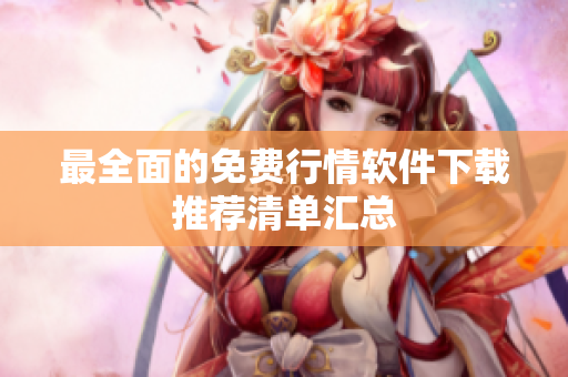 最全面的免费行情软件下载推荐清单汇总